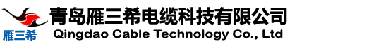 青島雁三希電纜科技有限公司